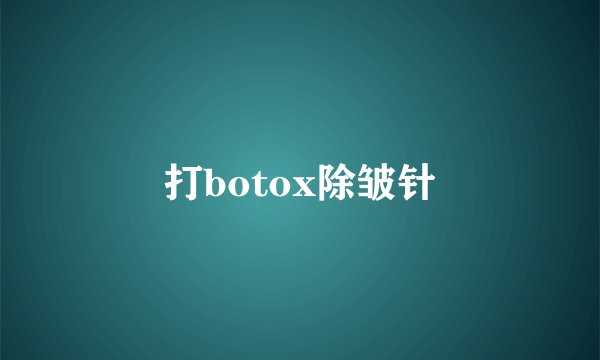 打botox除皱针