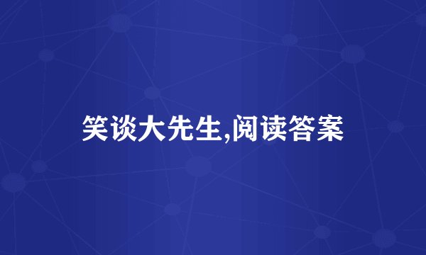 笑谈大先生,阅读答案