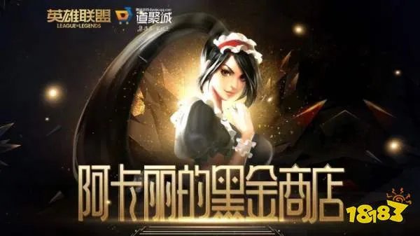 LOL阿卡丽的神秘商店2021 英雄联盟阿卡丽的黑金商店地址[多图]