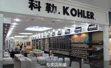 科勒卫浴加盟条件 科勒卫浴加盟优势