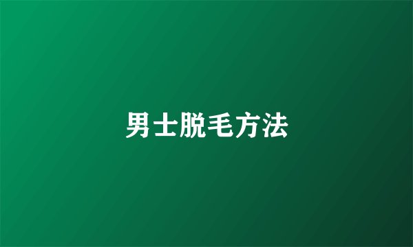 男士脱毛方法