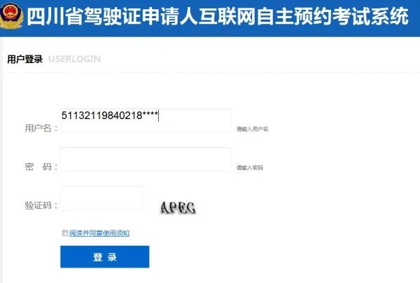 四川省驾照申请人互联网自主预约考试系统的用户名怎样填