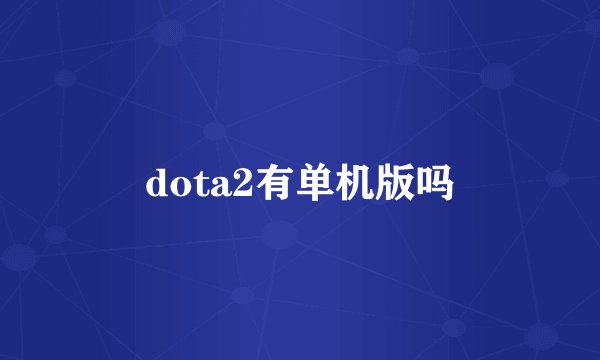dota2有单机版吗