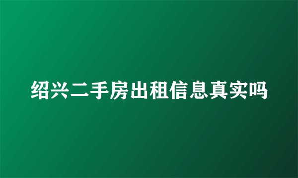 绍兴二手房出租信息真实吗