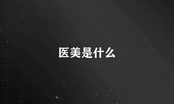 医美是什么