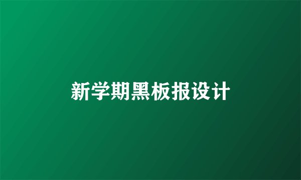 新学期黑板报设计
