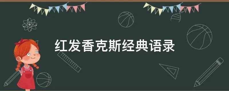 红发香克斯经典语录