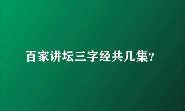 百家讲坛三字经共几集？