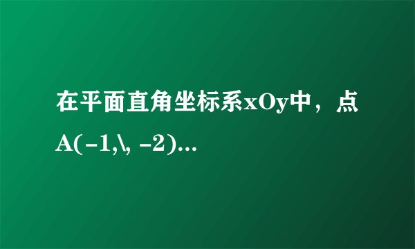 在平面直角坐标系xOy中，点A(-1,\, -2)，B(3,\, 2)，D(-3,\, -1)，以线段AB，AD为邻边作平行四边形ABCD．求（1）点C的坐标；（2）平行四边形ABCD的面积．