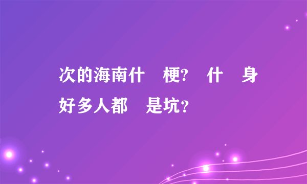 這次的海南什麼梗?為什麼身邊好多人都說是坑？