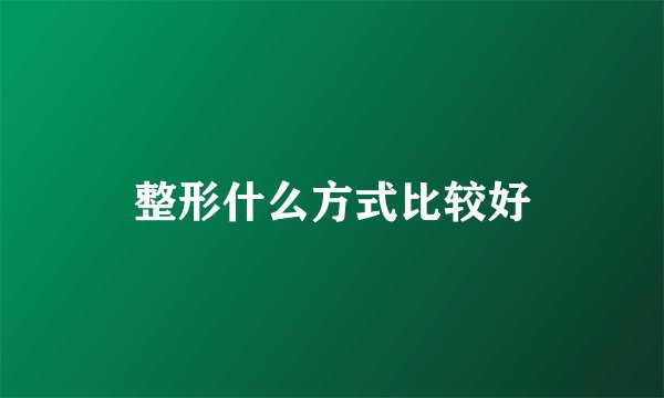 整形什么方式比较好