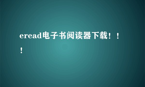 eread电子书阅读器下载！！！