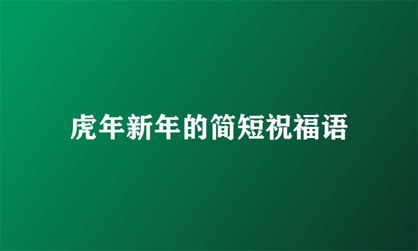虎年新年的简短祝福语