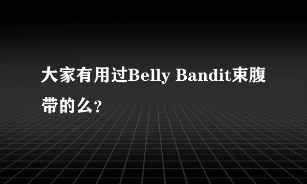大家有用过Belly Bandit束腹带的么？