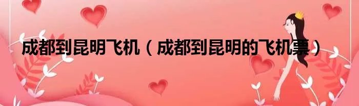 成都到昆明飞机（成都到昆明的飞机票）