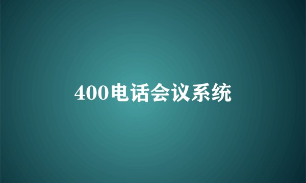 400电话会议系统