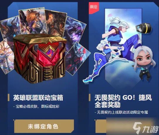 无畏契约LOL奖励在哪领取 无畏契约联动英雄联盟手游奖励领取入口