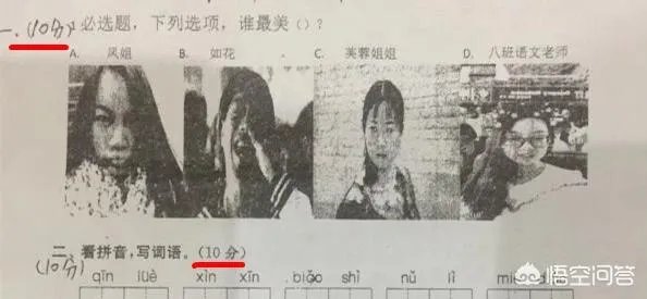 南京一小学语文考试现神题，“凤姐、芙蓉、如花和老师谁最美？”，你怎么看？