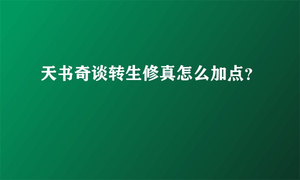 天书奇谈转生修真怎么加点？