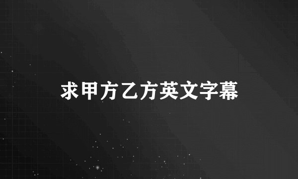 求甲方乙方英文字幕