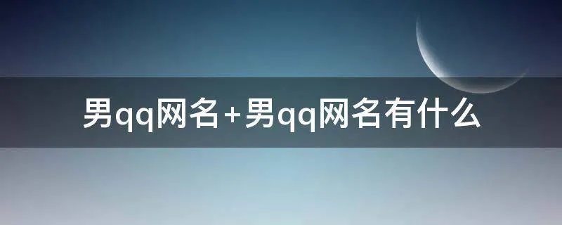 男qq网名 男qq网名有什么