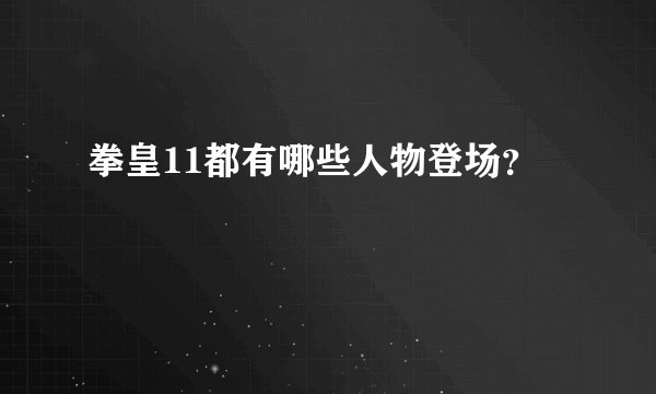 拳皇11都有哪些人物登场？