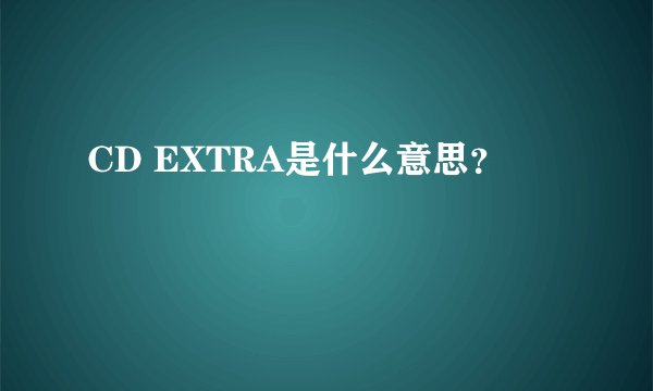 CD EXTRA是什么意思？