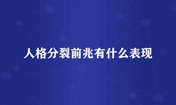 人格分裂前兆有什么表现