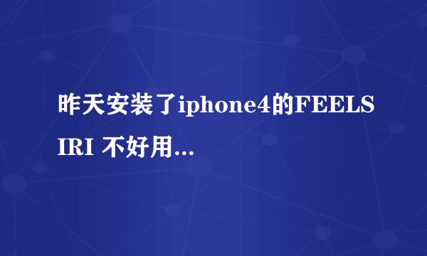 昨天安装了iphone4的FEELSIRI 不好用后删除`是在CYDIA里删除的结果连cydia都没了.谁能发一个CYDIA的安装包.