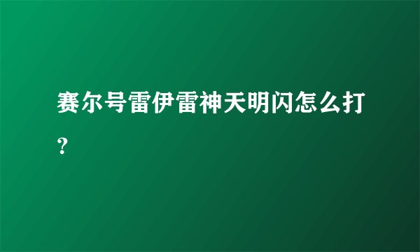 赛尔号雷伊雷神天明闪怎么打？