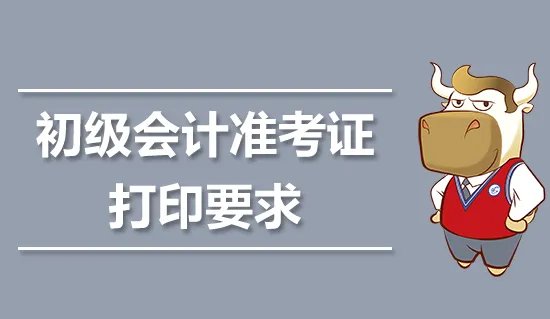 初级会计准考证打印时间