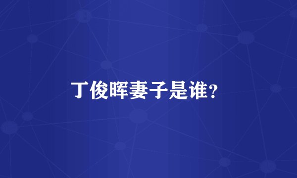 丁俊晖妻子是谁？