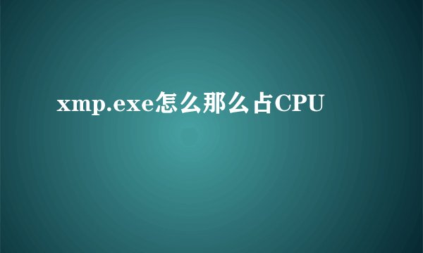 xmp.exe怎么那么占CPU