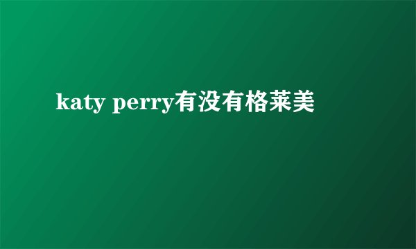katy perry有没有格莱美