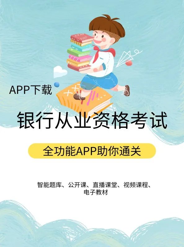 银行从业资格考试报名条件有那些？