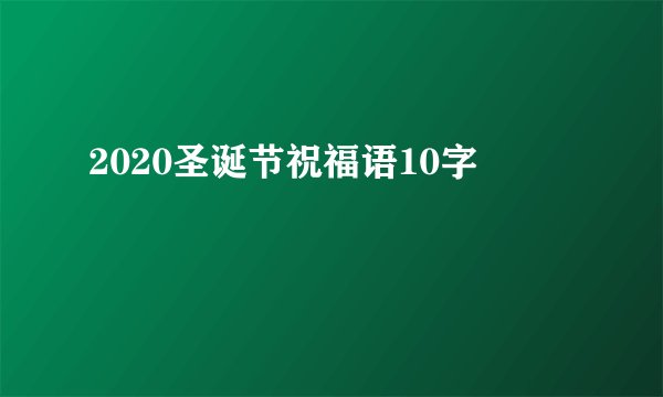 2020圣诞节祝福语10字