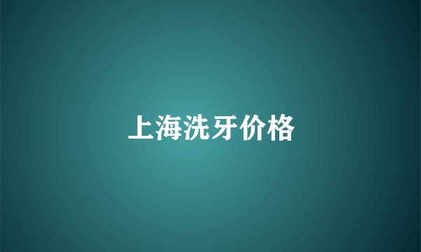 上海洗牙价格