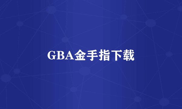 GBA金手指下载