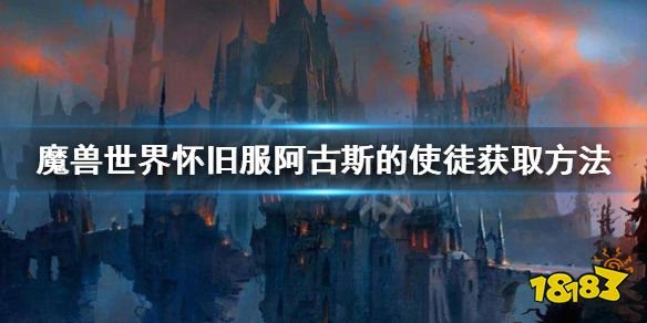《魔兽世界怀旧服》阿古斯的使徒去哪打？阿古斯的使徒获取方法