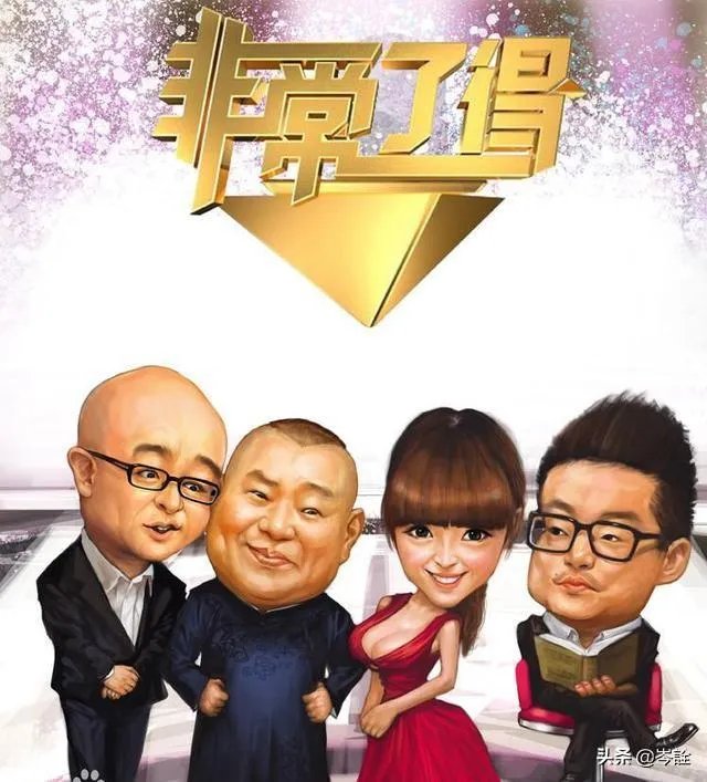 孟非郭德纲怎么没主持《非常了得》了？