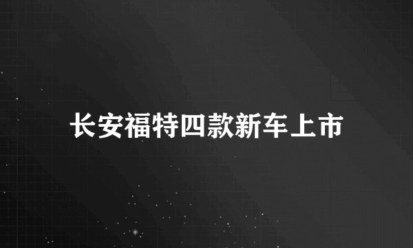 长安福特四款新车上市