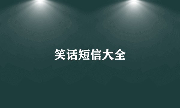 笑话短信大全
