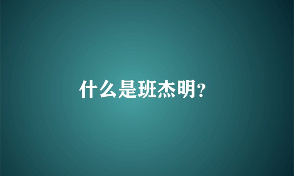 什么是班杰明？
