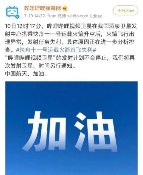 B站回应发射卫星失利 发射计划不会停止这是想把弹幕飞上天