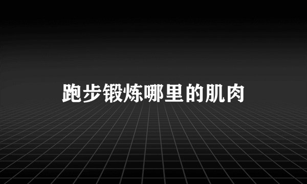 跑步锻炼哪里的肌肉
