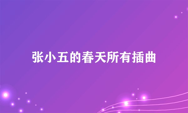 张小五的春天所有插曲