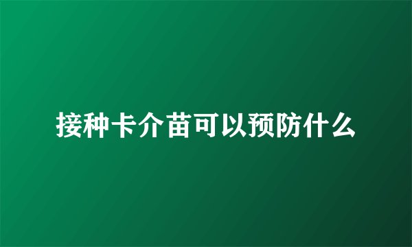 接种卡介苗可以预防什么