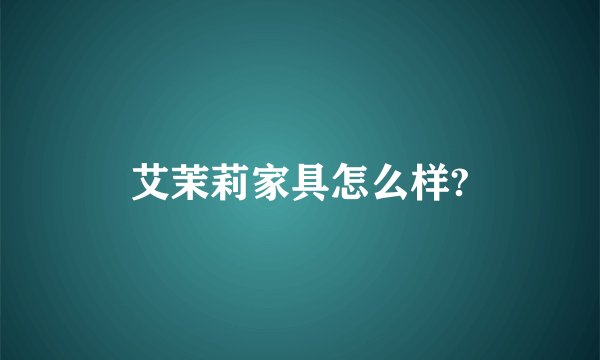 艾茉莉家具怎么样?