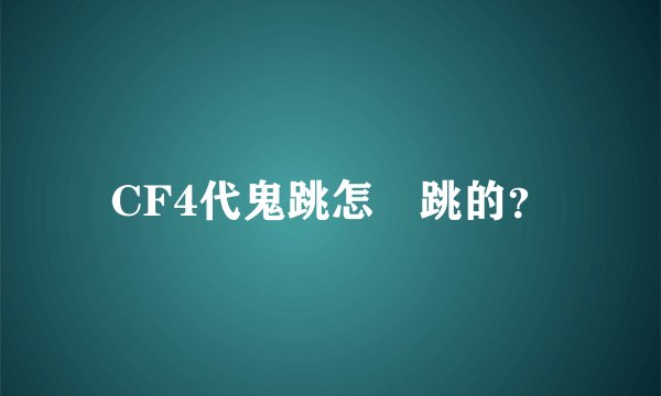 CF4代鬼跳怎麼跳的？