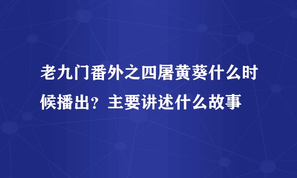 老九门番外之四屠黄葵什么时候播出？主要讲述什么故事